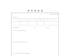 퇴직면담표 퇴직면담표